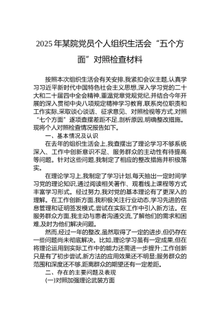 2025年某院党员个人组织生活会“五个方面”对照检查材料