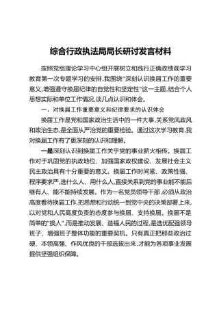 综合行政执法局局长研讨发言材料