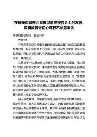 在最美巾帼奋斗者典型事迹报告会上的发言：深耕教育守初心 笃行不怠勇争先
