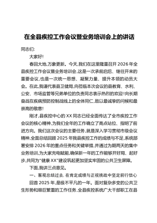在全县疾控工作会议暨业务培训会上的讲话