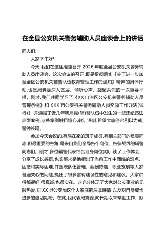 在全县公安机关警务辅助人员座谈会上的讲话