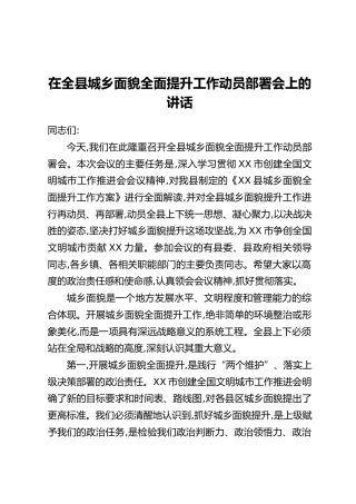在全县城乡面貌全面提升工作动员部署会上的讲话
