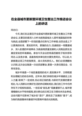 在全县城市更新暨环境卫生整治工作推进会议上的讲话