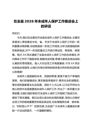 在全县2026年未成年人保护工作推进会上的讲话