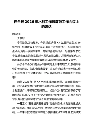 在全县2026年水利工作暨廉政工作会议上的讲话