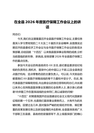 在全县2026年度医疗保障工作会议上的讲话