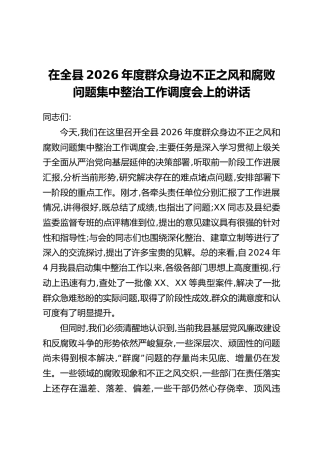 在全县2026年度群众身边不正之风和腐败问题集中整治工作调度会上的讲话