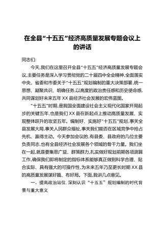 在全县“十五五”经济高质量发展专题会议上的讲话