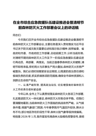 在全市综合应急救援队伍建设推进会暨清明节前森林防灭火工作部署会议上的讲话稿