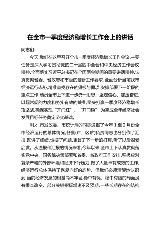 在全市一季度经济稳增长工作会上的讲话
