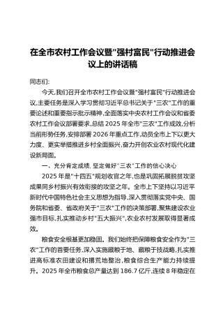 在全市农村工作会议暨“强村富民”行动推进会议上的讲话稿