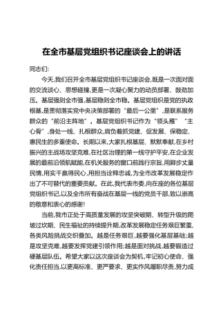 在全市基层党组织书记座谈会上的讲话