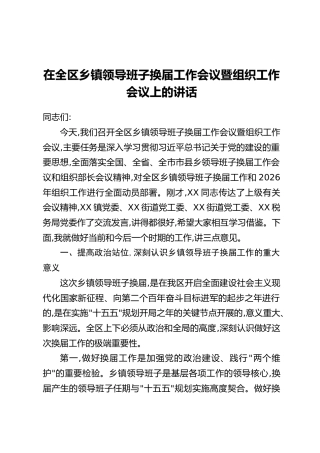 在全区乡镇领导班子换届工作会议暨组织工作会议上的讲话