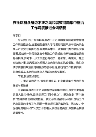 在全区群众身边不正之风和腐败问题集中整治工作调度推进会讲话稿