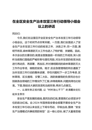 在全区安全生产治本攻坚三年行动领导小组会议上的讲话