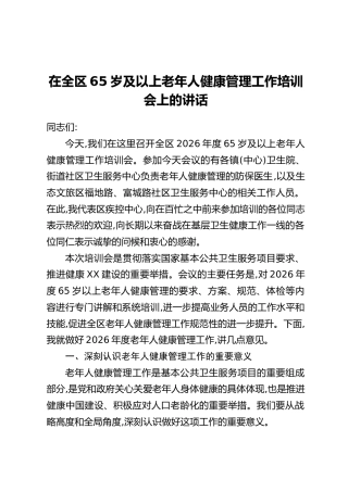 在全区65岁及以上老年人健康管理工作培训会上的讲话