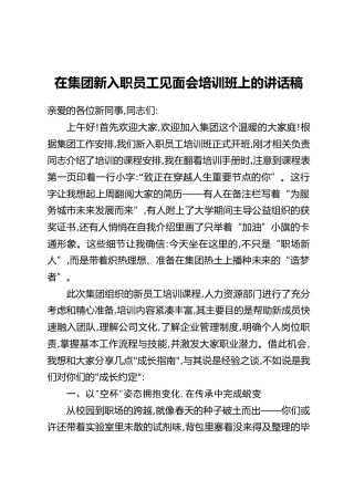 在集团新入职员工见面会培训班上的讲话稿