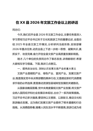 在XX县2026年文旅工作会议上的讲话