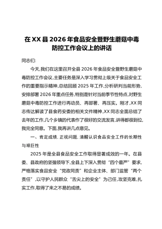 在XX县2026年食品安全暨野生蘑菇中毒防控工作会议上的讲话