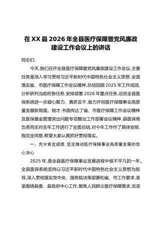 在XX县2026年全县医疗保障暨党风廉政建设工作会议上的讲话