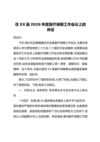 在XX县2026年度医疗保障工作会议上的讲话