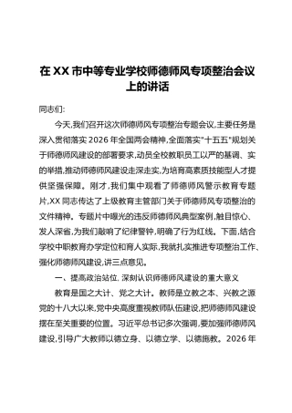 在XX市中等专业学校师德师风专项整治会议上的讲话