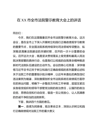 在XX市全市法院警示教育大会上的讲话