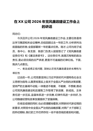 在XX公司2026年党风廉政建设工作会上的讲话