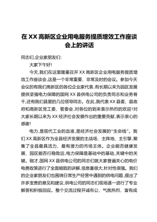 在XX高新区企业用电服务提质增效工作座谈会上的讲话