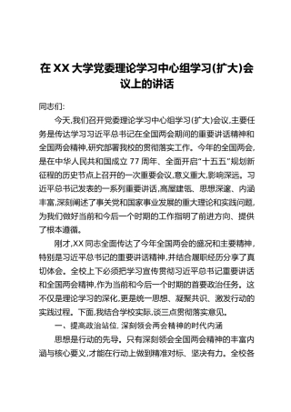 在XX大学党委理论学习中心组学习(扩大)会议上的讲话