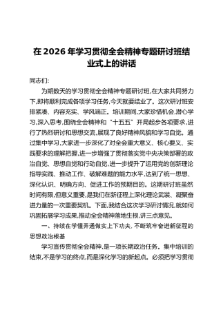 在2026年学习贯彻全会精神专题研讨班结业式上的讲话