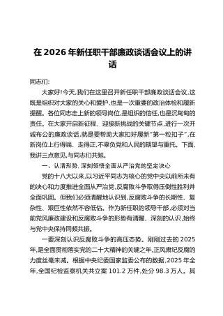 在2026年新任职干部廉政谈话会议上的讲话