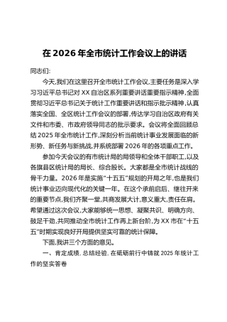 在2026年全市统计工作会议上的讲话