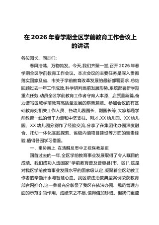 在2026年春学期全区学前教育工作会议上的讲话