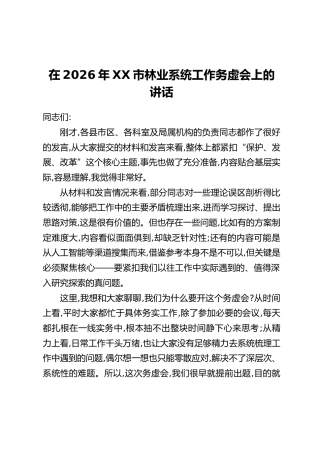 在2026年XX市林业系统工作务虚会上的讲话