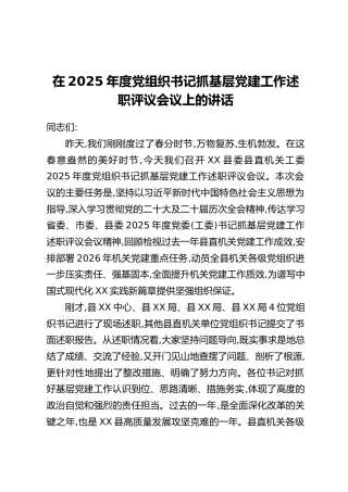 在2025年度党组织书记抓基层党建工作述职评议会议上的讲话