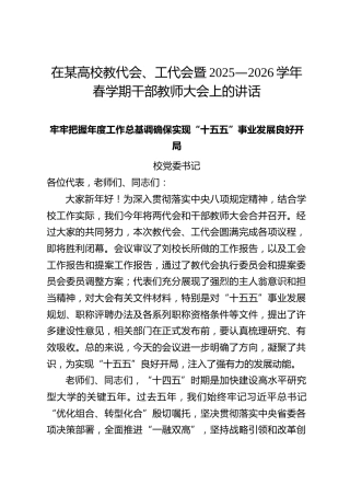 校党委书记在高校教代会、工代会暨2025—2026学年春学期干部教师大会上的讲话