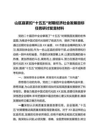山区县紧扣“十五五”时期经济社会发展目标任务研讨发言材料