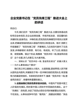 企业党委书记在“党员先锋工程”推进大会上的讲话