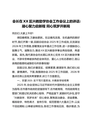 会长在XX区兴教助学协会工作会议上的讲话：凝心聚力启新程 同心筑梦开新局