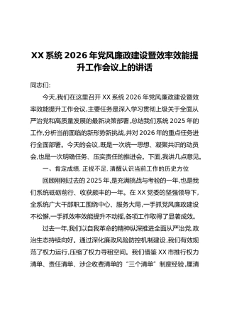 XX系统2026年党风廉政建设暨效率效能提升工作会议上的讲话