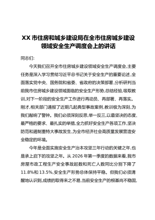 XX市住房和城乡建设局在全市住房城乡建设领域安全生产调度会上的讲话