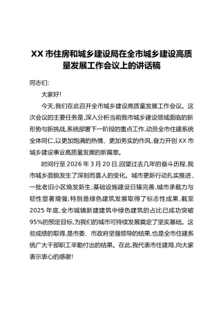 XX市住房和城乡建设局在全市城乡建设高质量发展工作会议上的讲话稿