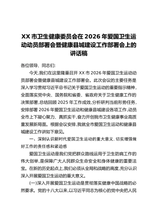 XX市卫生健康委员会在2026年爱国卫生运动动员部署会暨健康县城建设工作部署会上的讲话稿