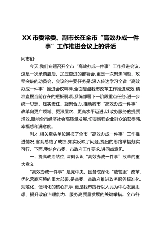 XX市委常委、副市长在全市“高效办成一件事”工作推进会议上的讲话