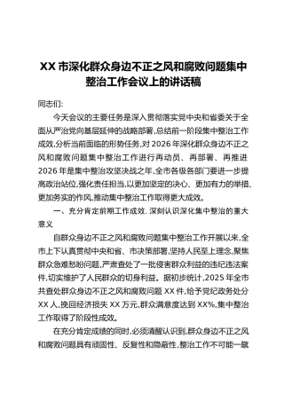 XX市深化群众身边不正之风和腐败问题集中整治工作会议上的讲话稿
