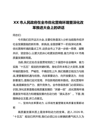 XX市人民政府在全市优化营商环境暨深化改革推进大会上的讲话