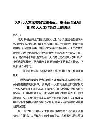 XX市人大常委会党组书记、主任在全市镇（街道）人大工作会议上的讲话