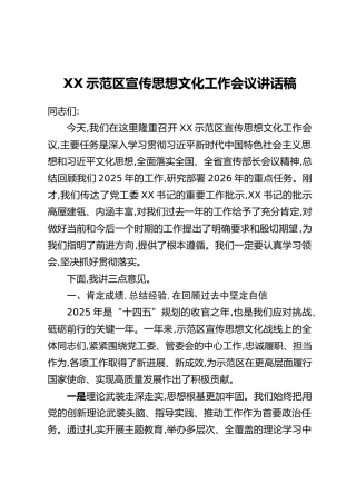 XX示范区宣传思想文化工作会议讲话稿