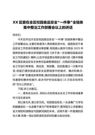 XX区委在全区校园食品安全“一件事”全链条集中整治工作部署会议上的讲话
